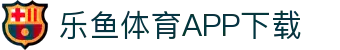 leyu·乐鱼体育 (中国)官方网站- APP下载